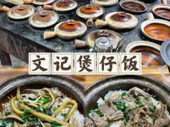 -文记煲仔饭