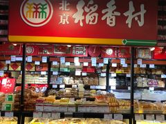 -北京稻香村(六里桥店)
