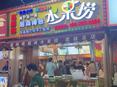 -葛师傅越南特色水果捞(建政南路总店)