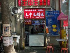 -王中王刨冰