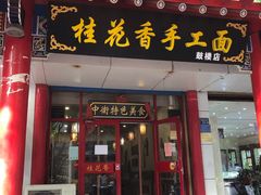 门面-桂花香手工面(鼓楼店)
