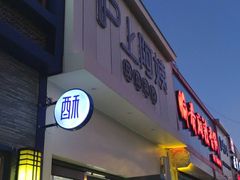 门面-沪上阿姨·精选茶饮(万新村店)