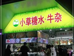 门面-小草糖水(海棠村店)