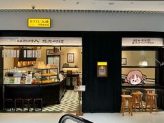 -RUXU入续鸳鸯糖水铺(星寰店)