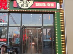 门面-杨记跷脚牛肉面(下元店)