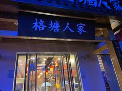 -格塘人家·山泉水煮鱼(望兴家园店)