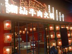 -犇鼎牛潮汕牛肉火锅(新辰里学清路店)
