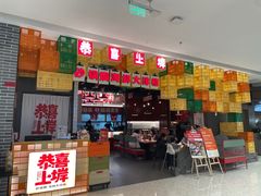 门面-恭喜上堓砂锅焗·海鲜大排档(闵行龙湖店)