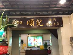 门面-顺记冰室(宝华路店)