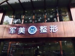 -重庆军美医疗美容医院