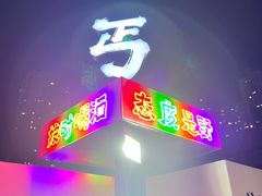 -北丐先生·野馄饨烧烤(雨花万象店)