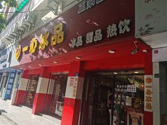 门面-一心冰品(迎津街店)