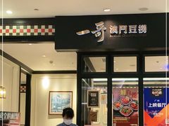 门面-一哥澳门豆捞·澳门风打边炉(高德置地店)