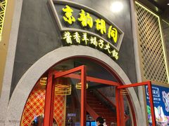 门面-京韵胡同·酱香羊蝎子火锅涮肉(长寿路店)