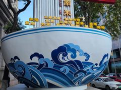 -和记粉馆(湘春路店)