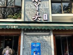 -小丫头餐厅·江浙菜·烧烤(灵隐店)