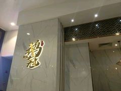 -鹅冠港式茶餐厅(来福士店)
