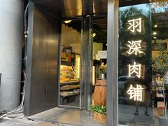 门面-羽深肉铺 Steak & Wine