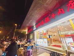 -老牌依强牛肉店(达道总店)