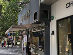 门面-卞姐蛋饼(陕西南路店)