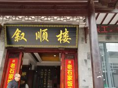门面-石家饭店中市店