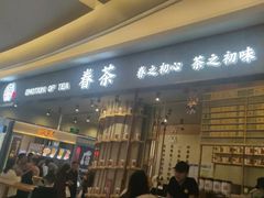 门面-眷茶(大卫城10楼店)