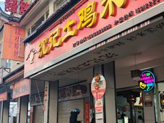 -沈记土鸡米线(七星街品牌中心店)
