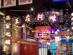 -王庄阿咪海鲜大排档(象园店)