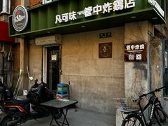 -管中炸鸡(建国道店)