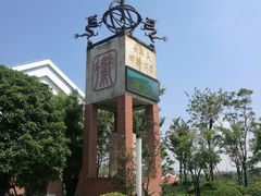 -上海长兴岛郊野公园