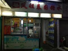 -凤姐泰国糖水(创业路店)