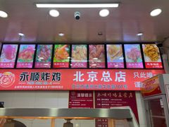 -永顺炸鸡(北京总店)