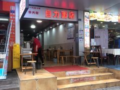 门面-华兴街自力面店