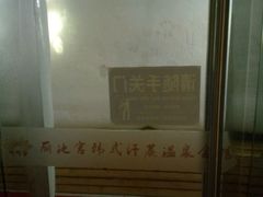 -丽池宫韩式汗蒸会馆(华灯坊店)