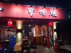 门面-醉烧膘·烧烤夜宵王(总店)