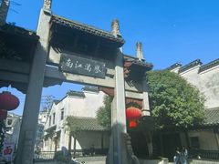 -高淳老街