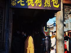 门面-老槐树煎包