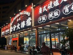 -拾分大排档·顺德鱼生·炭火羊肉煲·海鲜烧烤(南海桂城店)