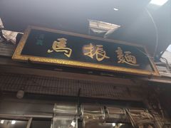 门面-马振面(小皮院店)