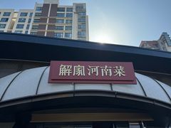 -解家河南菜(商鼎路店)