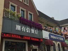 -潮有信餐厅(碧桂园十里金滩店)