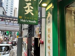 -麦奀云吞面世家(中环店)