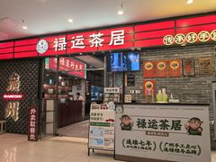 -禄运茶居·手工点心(猎德店)