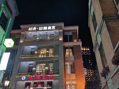 门面-稻香酒家·34年老字号·港式粤菜(汉街店)