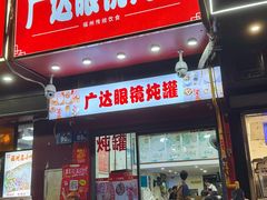 -广达眼镜炖罐(广达店)