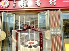 -北京稻香村(零号店)