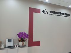 -御宝贝24h宠物医院·转诊中心·CT核磁血透中心(厦门总院)
