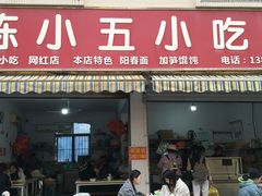 -陈小五小吃部