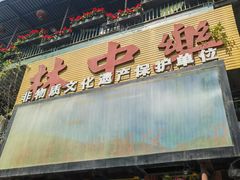 -林中乐辣子鸡(歌乐山总店)