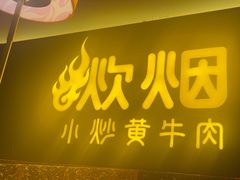-炊烟小炒黄牛肉(浦东世纪汇店)